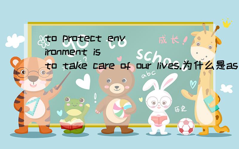 to protect environment is（ ）to take care of our lives.为什么是as important as而不是important或more important