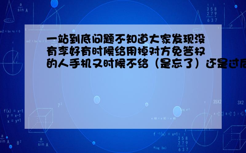 一站到底问题不知道大家发现没有李好有时候给用掉对方免答权的人手机又时候不给（是忘了）还是过后给