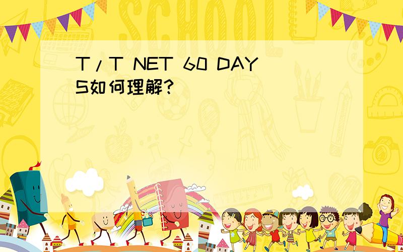 T/T NET 60 DAYS如何理解?