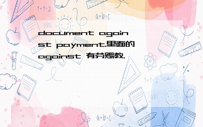 document against payment.里面的against 有劳赐教.