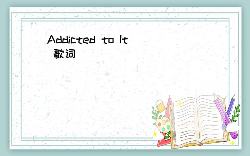 Addicted to It 歌词