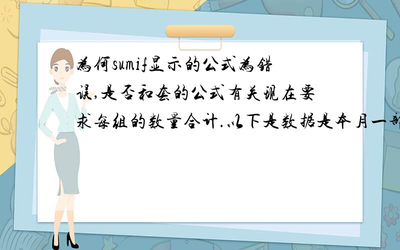 为何sumif显示的公式为错误,是否和套的公式有关现在要求每组的数量合计.以下是数据是本月一部分,因想在另一张汇总每月的数据,故不想用数据透视表.原填写公式为=sumif(J:J,A:A,"售后服务