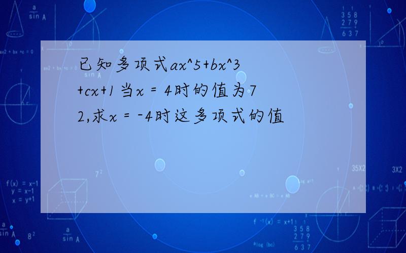 已知多项式ax^5+bx^3+cx+1当x＝4时的值为72,求x＝-4时这多项式的值