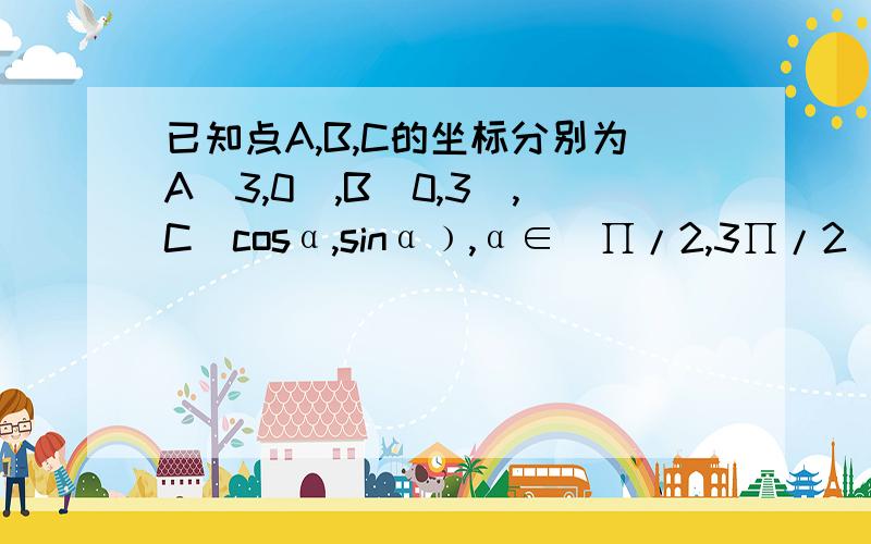 已知点A,B,C的坐标分别为A（3,0）,B（0,3）,C（cosα,sinα﹚,α∈（∏/2,3∏/2）①若｜AC｜=｜BC｜,求角α的值②若AC·BC=-1,求2sin²α+sin2α/1+tanα的值