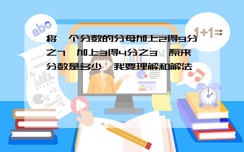 将一个分数的分母加上2得9分之7,加上3得4分之3,原来分数是多少,我要理解和解法