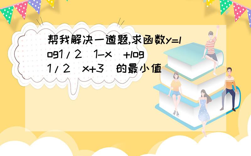 帮我解决一道题,求函数y=log1/2(1-x)+log1/2(x+3)的最小值