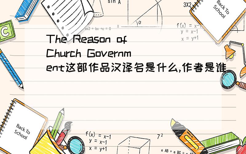 The Reason of Church Government这部作品汉译名是什么,作者是谁