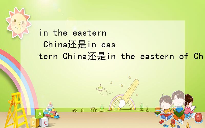 in the eastern China还是in eastern China还是in the eastern of Chinatowards to the south 还是不加to