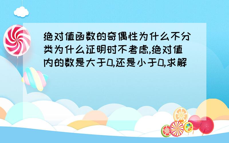 绝对值函数的奇偶性为什么不分类为什么证明时不考虑,绝对值内的数是大于0,还是小于0,求解