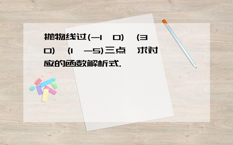 抛物线过(-1,0),(3,0),(1,-5)三点,求对应的函数解析式.