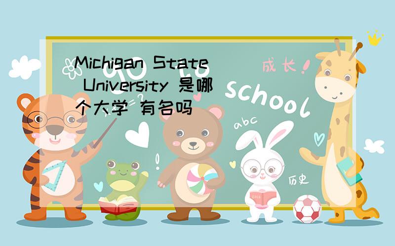 Michigan State University 是哪个大学 有名吗