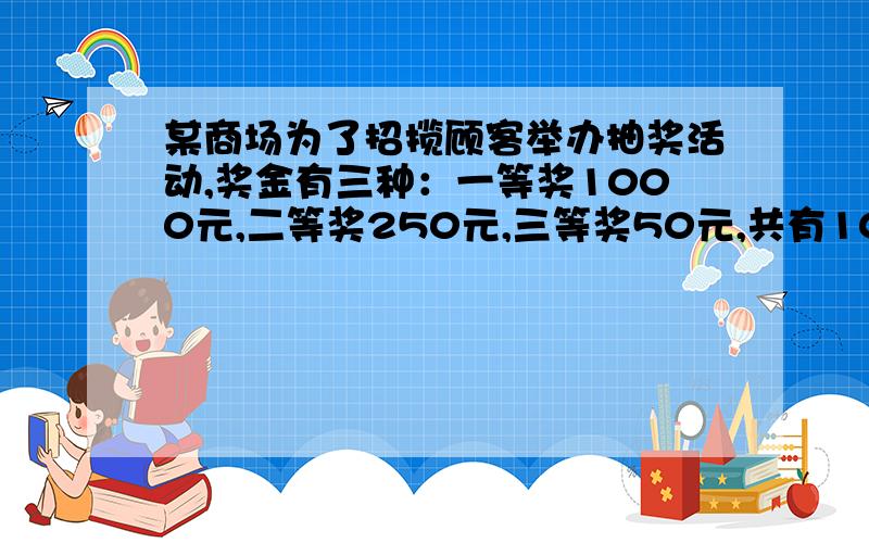 某商场为了招揽顾客举办抽奖活动,奖金有三种：一等奖1000元,二等奖250元,三等奖50元,共有100人中奖,奖金95000元,问中二等奖的几人?是共9500元不是95000元 对不起