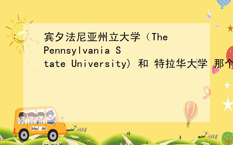 宾夕法尼亚州立大学（The Pennsylvania State University) 和 特拉华大学 那个好我读酒店管理喔,还有,我会考虑大学地理位置.至于排名就因人而宜啦...我是读本科的...还有,我想问一下如果进校再转