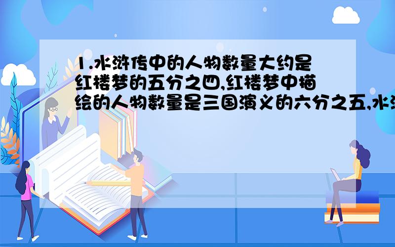 1.水浒传中的人物数量大约是红楼梦的五分之四,红楼梦中描绘的人物数量是三国演义的六分之五,水浒传中描绘的人物数量大约是796人,三国演义中描绘的人物数量大约是多少人?2.伦敦奥运会