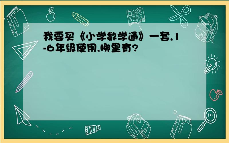 我要买《小学数学通》一套,1-6年级使用,哪里有?