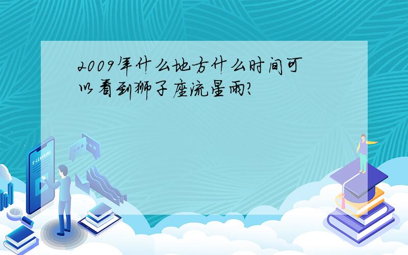 2009年什么地方什么时间可以看到狮子座流星雨?