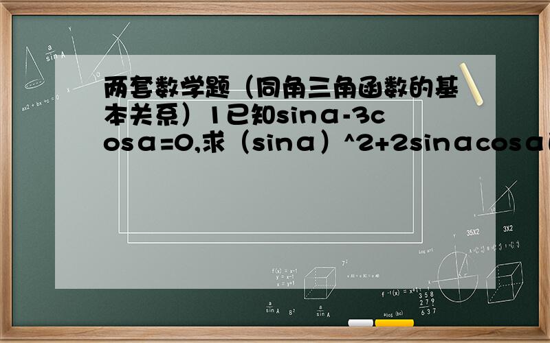 两套数学题（同角三角函数的基本关系）1已知sinα-3cosα=0,求（sinα）^2+2sinαcosα的值2已知1+sinθ√[1-(cosθ^2)]+cosθ√[1-(sinθ)^2]=0,则θ的取值范围是：A第三象限 B第四象限 C 2kπ+π≤θ≤2kπ+3π/2（k