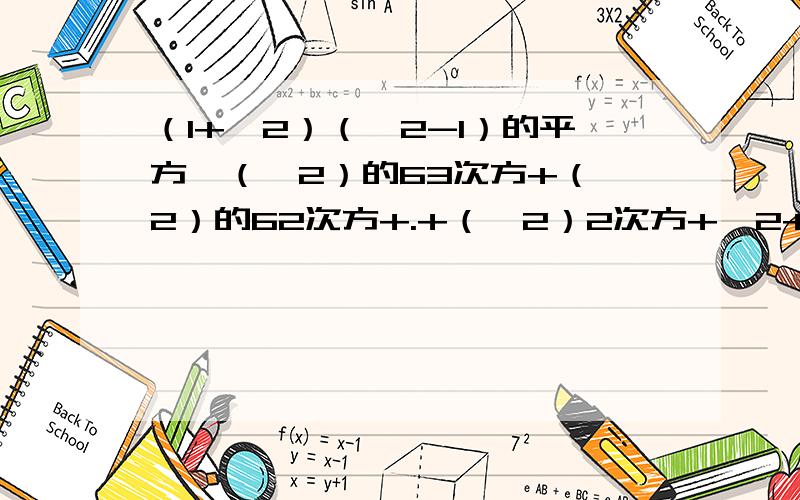 （1+√2）（√2-1）的平方｛（√2）的63次方+（√2）的62次方+.+（√2）2次方+√2+1｝怎么算?