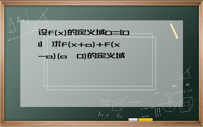 设f(x)的定义域D=[0,1],求f(x+a)+f(x-a)(a>0)的定义域