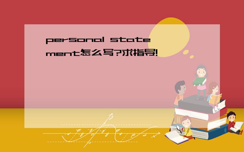 personal statement怎么写?求指导!