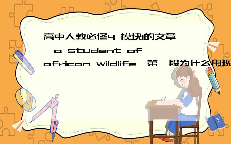 高中人教必修4 模块1的文章《a student of african wildlife》第一段为什么用现在时?明明说的以前的一次经历呀……这个是第一段内容：It is 5：45 am and the sun is just rising over Gombe National Park in East Afr