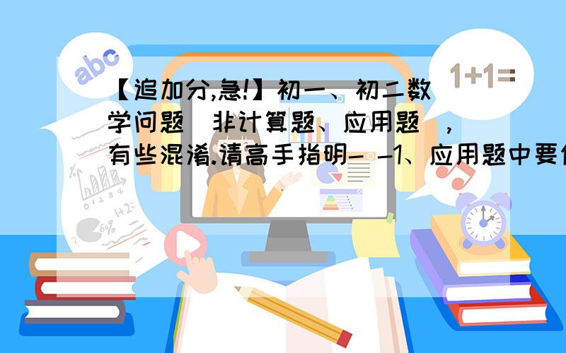 【追加分,急!】初一、初二数学问题（非计算题、应用题）,有些混淆.请高手指明- -1、应用题中要你写函数解析式,那么就要要先设,那么在什么情况下设此函数解析式为Y=KX 什么情况下设此函