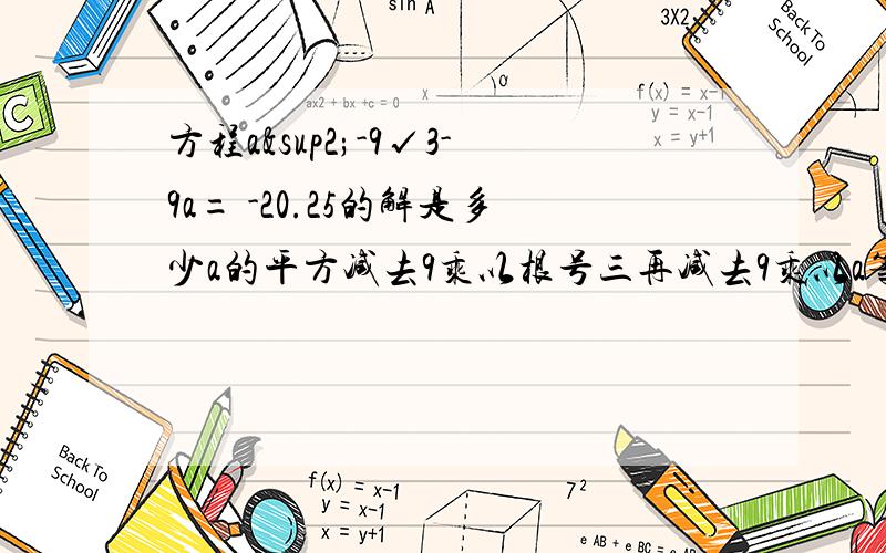 方程a²-9√3-9a= -20.25的解是多少a的平方减去9乘以根号三再减去9乘以a等于负四分之八十一