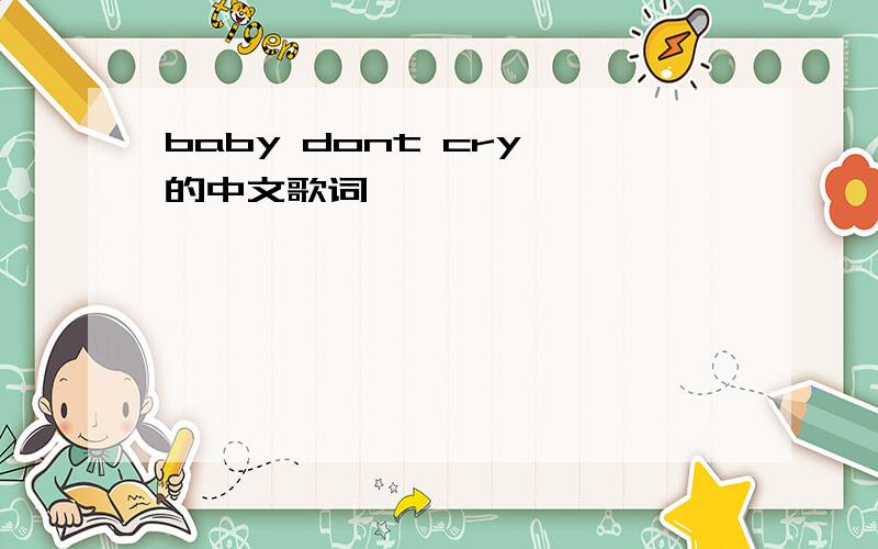 baby dont cry 的中文歌词