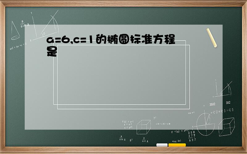 a=6,c=1的椭圆标准方程是