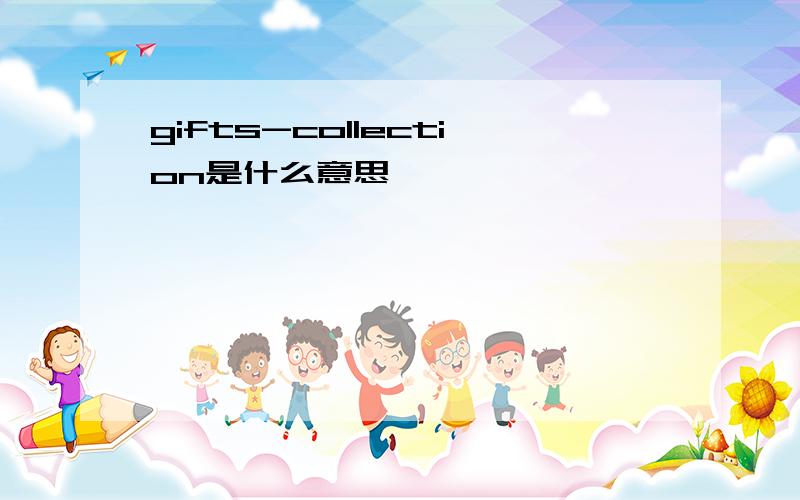 gifts-collection是什么意思