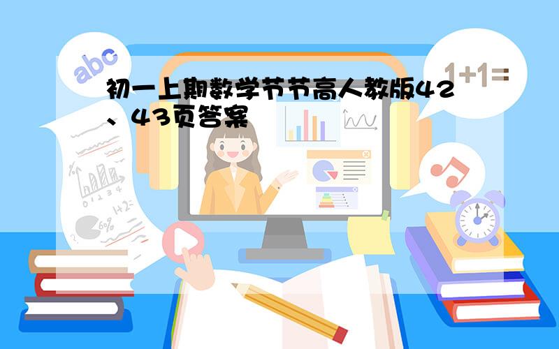 初一上期数学节节高人教版42、43页答案