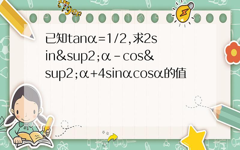 已知tanα=1/2,求2sin²α-cos²α+4sinαcosα的值