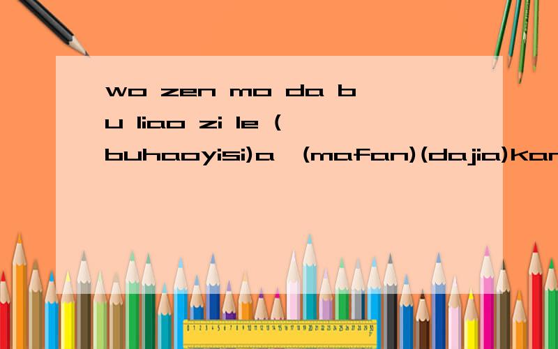 wo zen mo da bu liao zi le (buhaoyisi)a,(mafan)(dajia)kan kan le (xitong)zhong de (ziti)(wenjian)hai zai,dan (zenmo)(renwulan) zhong mei you (shurufa)le ,(qingwen)gai (zenmo)ban