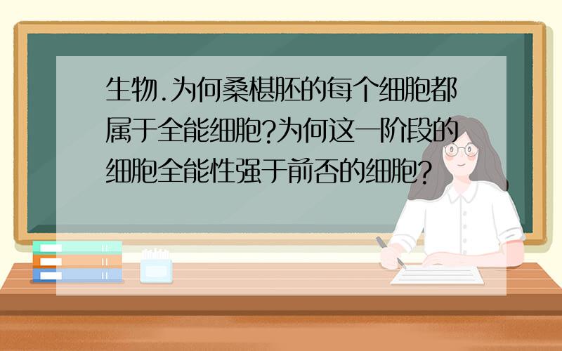 生物.为何桑椹胚的每个细胞都属于全能细胞?为何这一阶段的细胞全能性强于前否的细胞?