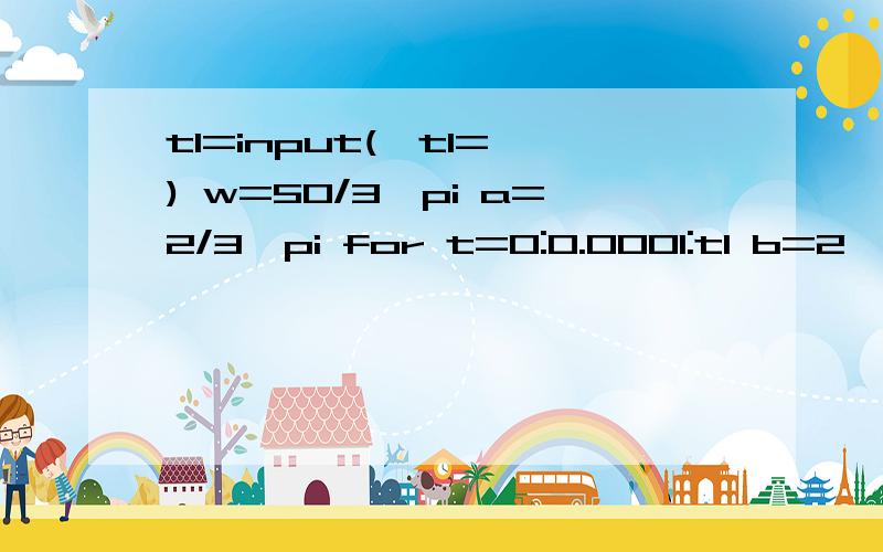 t1=input('t1=') w=50/3*pi a=2/3*pi for t=0:0.0001:t1 b=2*w*(pi-a)*t/pi c=cos(2/3*pi+b) d=sin(2/3*pit1=input('t1=')w=50/3*pia=2/3*pi for t=0:0.0001:t1b=2*w*(pi-a)*t/pic=cos(2/3*pi+b)d=sin(2/3*pi)h=cos(2/3*pi)[x,y,z]=solve('x^2+y^2+z^2=100^2+170^2','x^