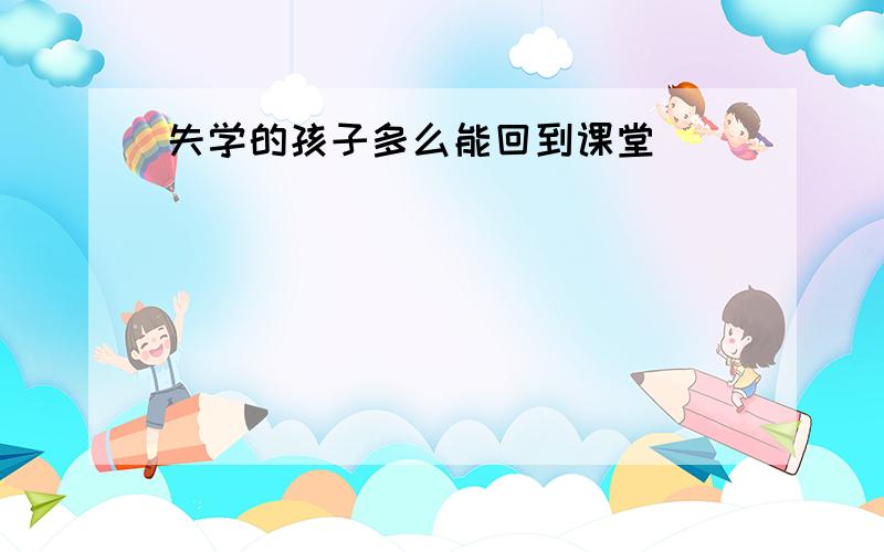 失学的孩子多么能回到课堂