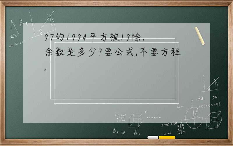 97的1994平方被19除,余数是多少?要公式,不要方程,