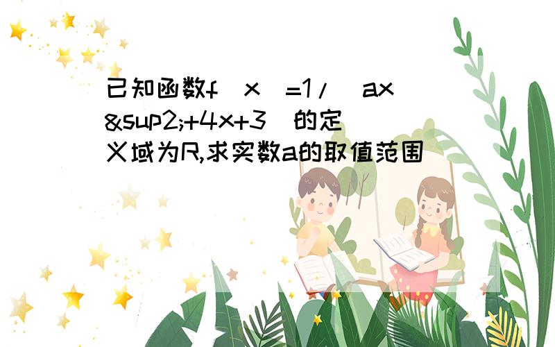 已知函数f(x)=1/(ax²+4x+3)的定义域为R,求实数a的取值范围