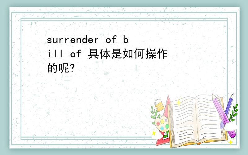 surrender of bill of 具体是如何操作的呢?