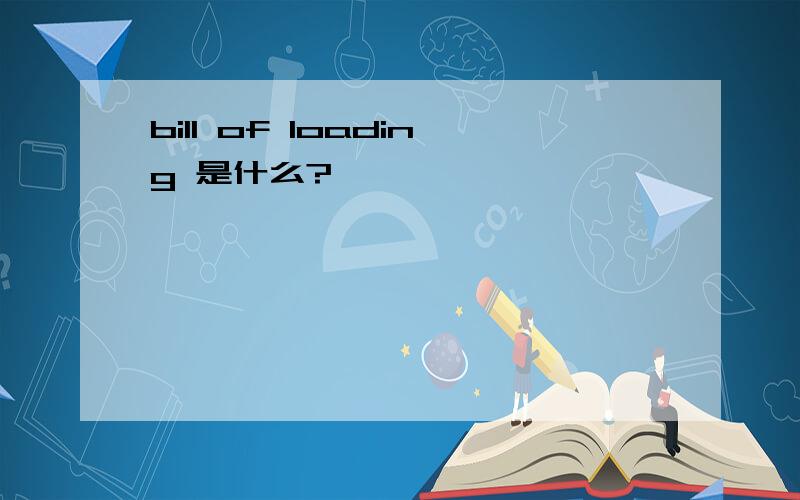 bill of loading 是什么?