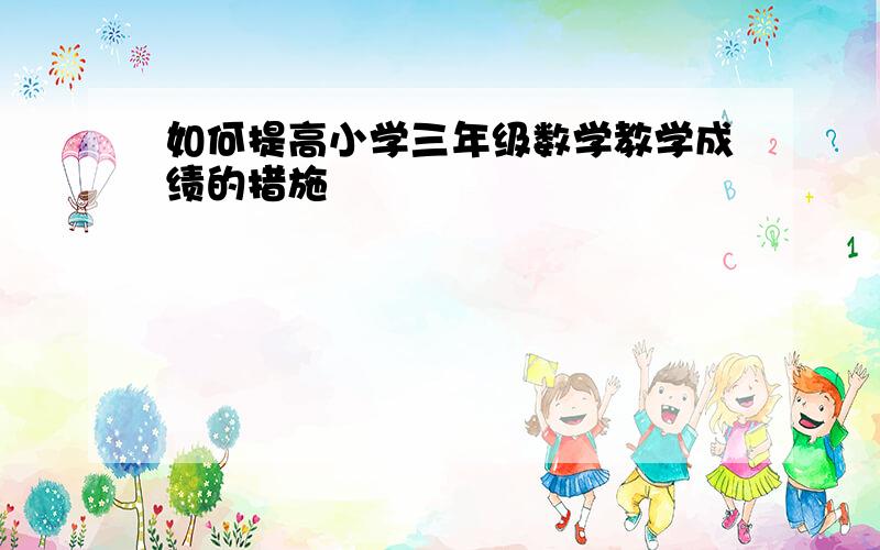 如何提高小学三年级数学教学成绩的措施