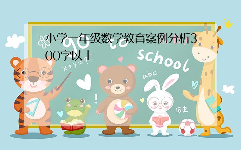 小学一年级数学教育案例分析300字以上