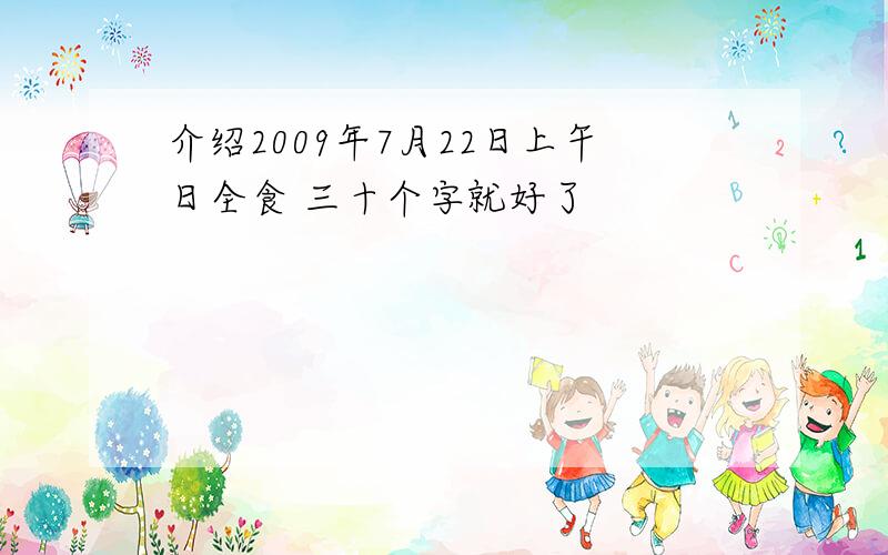 介绍2009年7月22日上午日全食 三十个字就好了