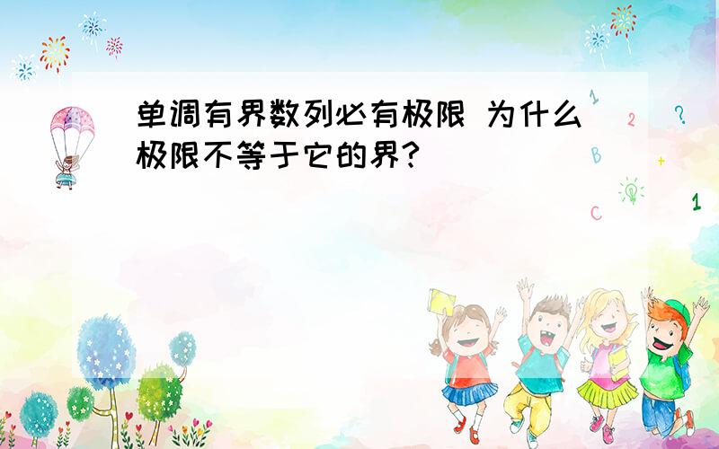 单调有界数列必有极限 为什么极限不等于它的界?