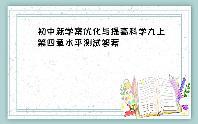 初中新学案优化与提高科学九上第四章水平测试答案