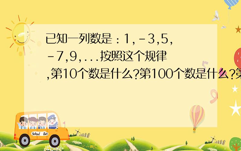 已知一列数是：1,-3,5,-7,9,...按照这个规律,第10个数是什么?第100个数是什么?第N个数呢?输入X→--------→---------→---------→输出-2X^2-½写出转换步骤