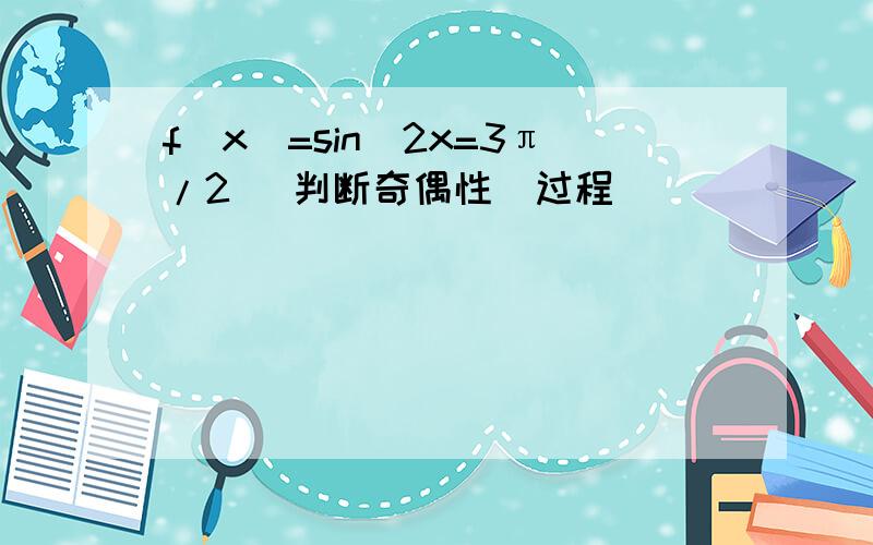 f(x)=sin(2x=3π/2) 判断奇偶性（过程）