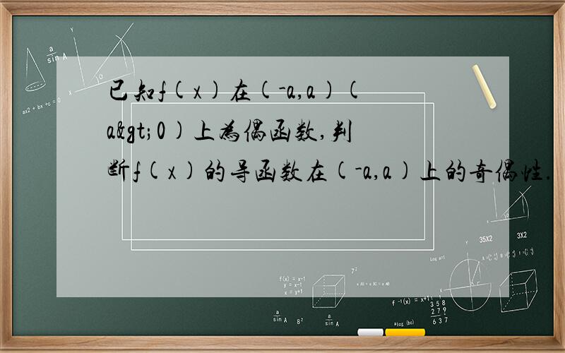 已知f(x)在(-a,a)(a>0)上为偶函数,判断f(x)的导函数在(-a,a)上的奇偶性.