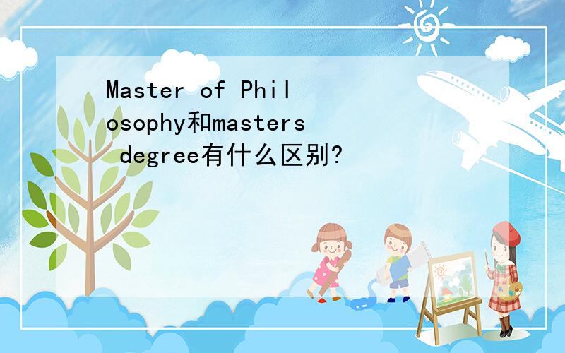 Master of Philosophy和masters degree有什么区别?