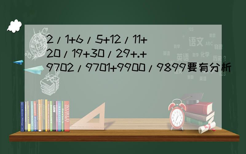 2/1+6/5+12/11+20/19+30/29+.+9702/9701+9900/9899要有分析